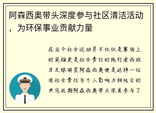 阿森西奥带头深度参与社区清洁活动，为环保事业贡献力量