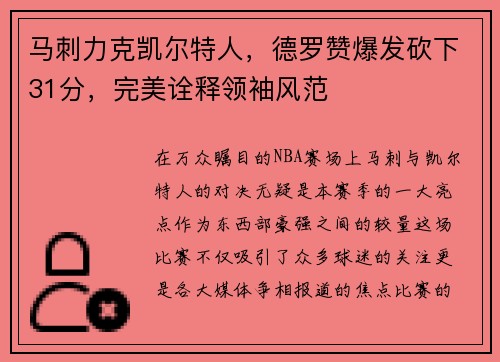 马刺力克凯尔特人，德罗赞爆发砍下31分，完美诠释领袖风范